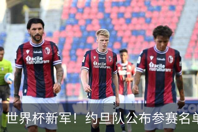 世界杯新军！约旦队公布参赛名单 小组赛末轮战阿根廷
