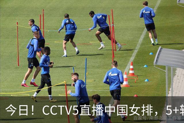 今日！CCTV5直播中国女排，5+转法网，网络转中国女足+中国男篮+足球友谊赛等
