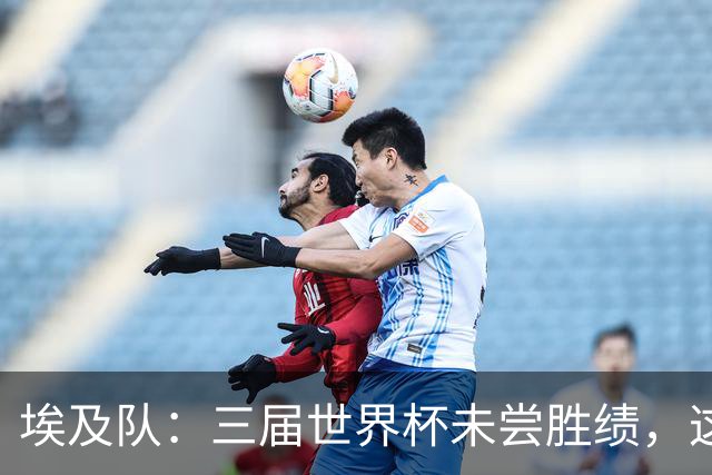 埃及队：三届世界杯未尝胜绩，这次能否打破困境？