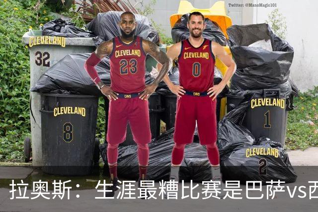 拉奥斯：生涯最糟比赛是巴萨vs西班牙人，被球员攻击世界杯表现差