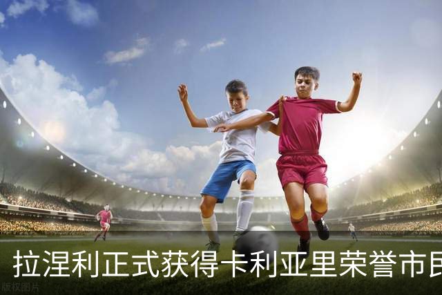 拉涅利正式获得卡利亚里荣誉市民：我们之间有着特殊的纽带