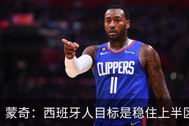 蒙奇：西班牙人目标是稳住上半区，球队需要提升身体对抗能力