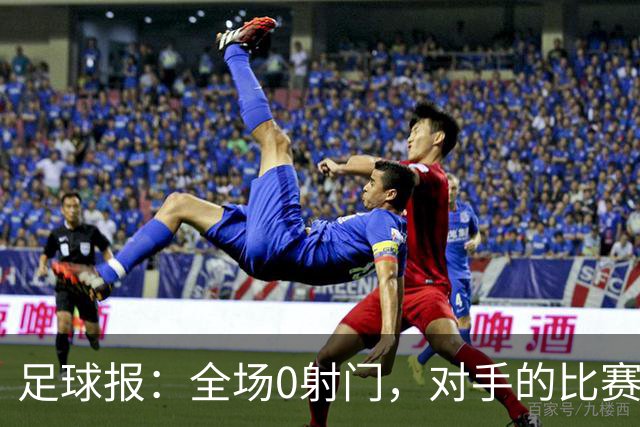 足球报：全场0射门，对手的比赛节奏和强度让国青根本无法适应