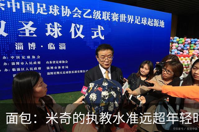 面包：米奇的执教水准远超年轻时的我 我唯一优势是打球时比他好