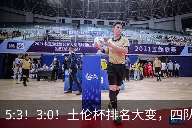 5:3！3:0！土伦杯排名大变，四队同3分，国足U19第三，下轮迎决战