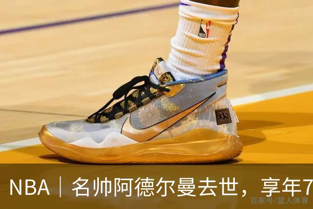 NBA｜名帅阿德尔曼去世，享年79岁：曾执教姚明，率火箭打出22连胜