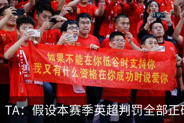 TA：假设本赛季英超判罚全部正确，曼城将领先阿森纳2分进入末轮