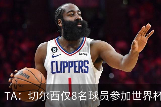TA：切尔西仅8名球员参加世界杯，这对新帅阿隆索是利好消息