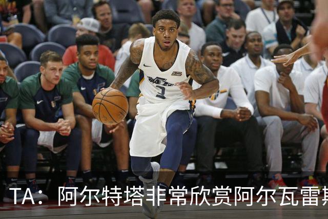 TA：阿尔特塔非常欣赏阿尔瓦雷斯 阿森纳已经询问了罗杰斯的情况